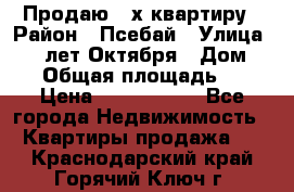 Продаю 3-х квартиру › Район ­ Псебай › Улица ­ 60 лет Октября › Дом ­ 10 › Общая площадь ­ 70 › Цена ­ 1 500 000 - Все города Недвижимость » Квартиры продажа   . Краснодарский край,Горячий Ключ г.